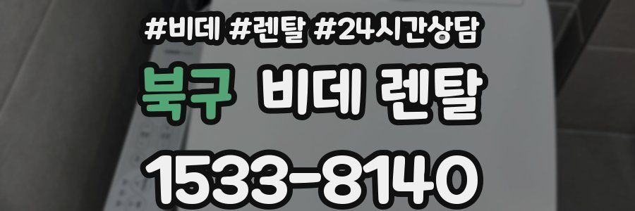 북구 비데 렌탈