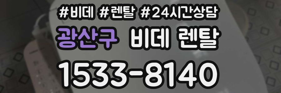광산구 비데 렌탈