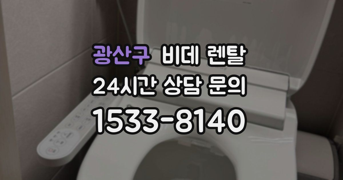 광산구 비데 렌탈