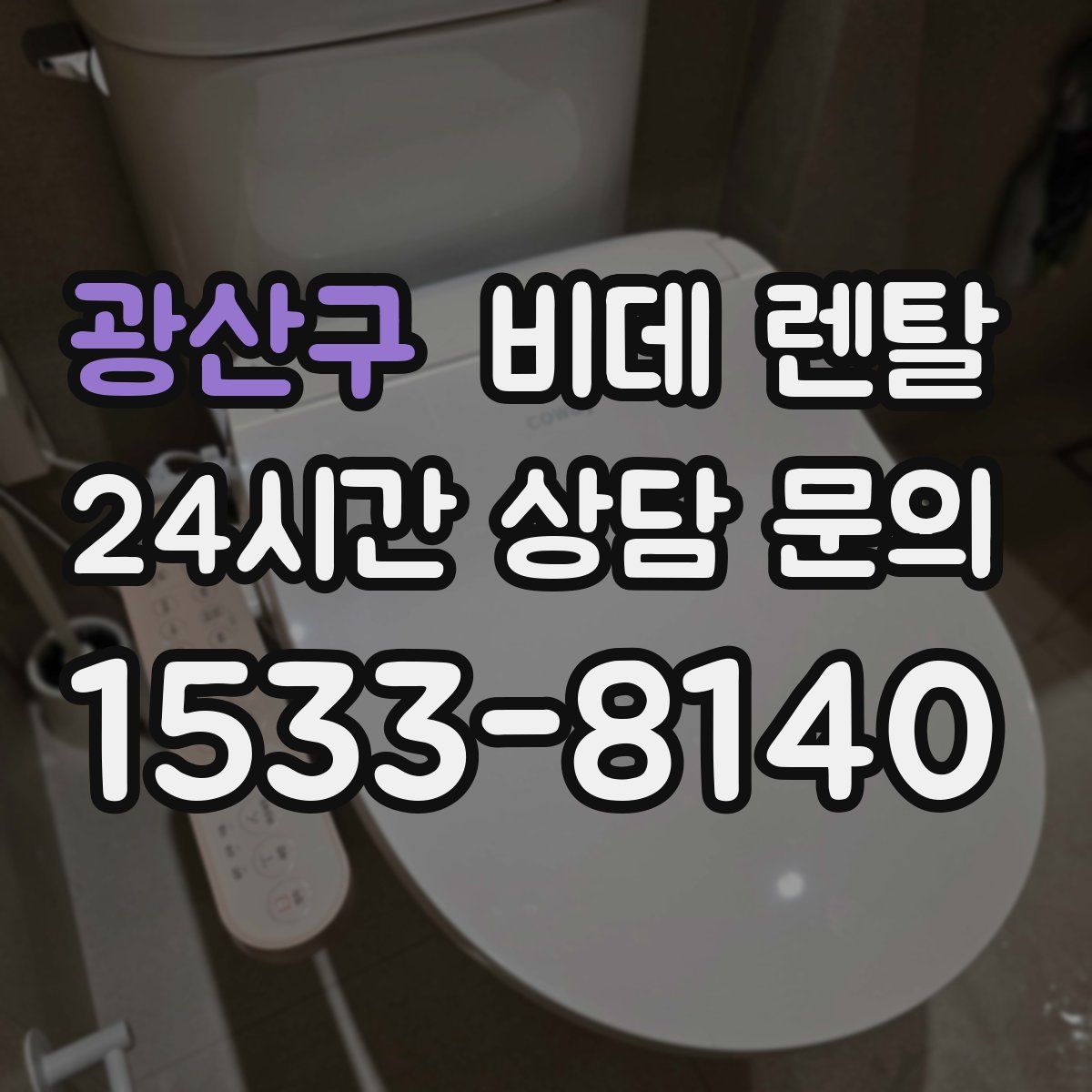 광산구 비데 렌탈