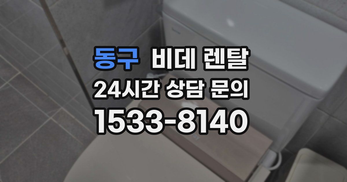 동구 비데 렌탈