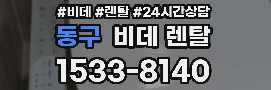 동구 비데 렌탈