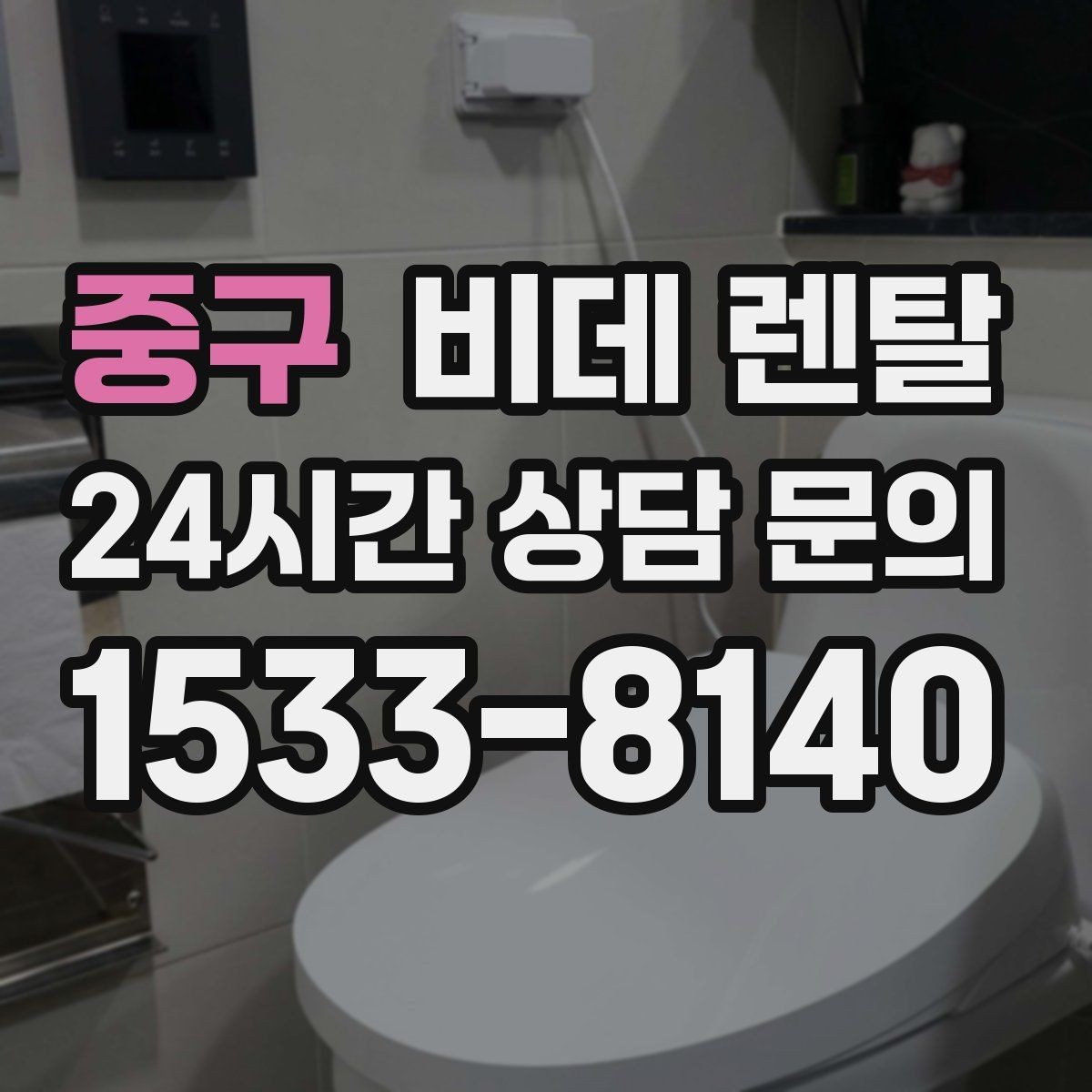 중구 비데 렌탈 서비스 비교할 때 놓치기 쉬운 부분