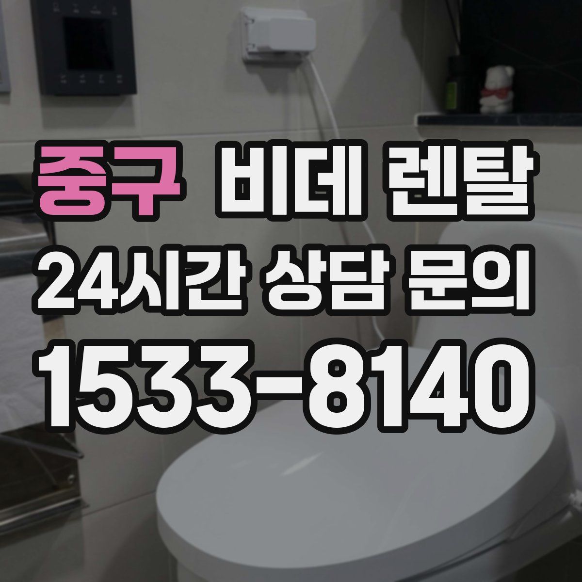 중구 비데 렌탈