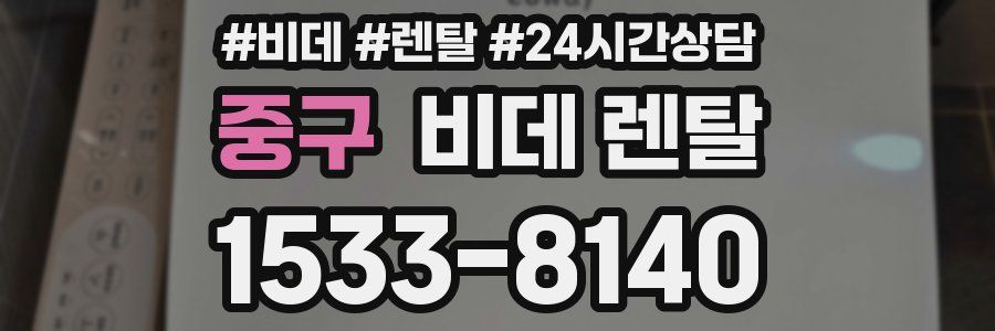 중구 비데 렌탈