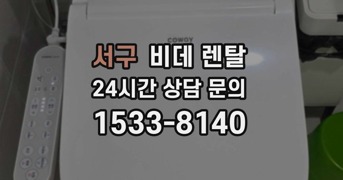 서구 비데 렌탈