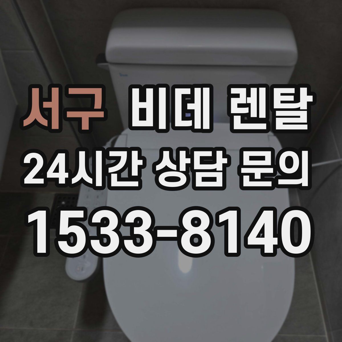 서구 비데 렌탈