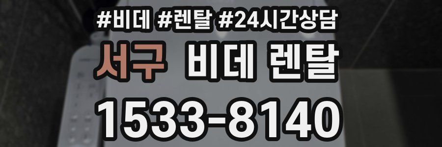 서구 비데 렌탈