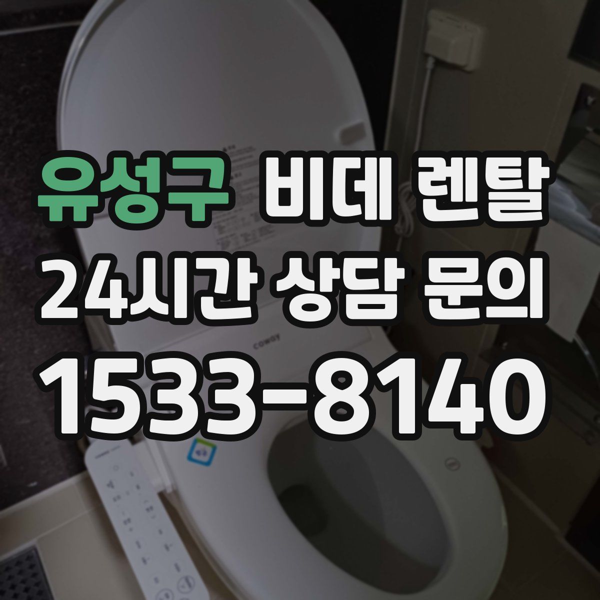 유성구 비데 렌탈