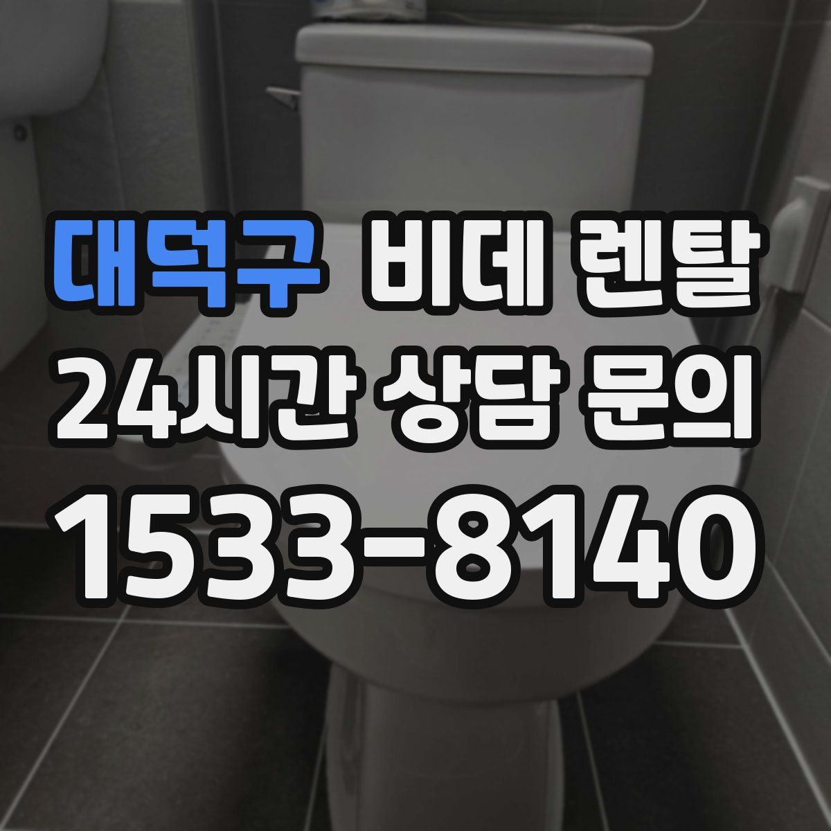 대덕구 비데 렌탈