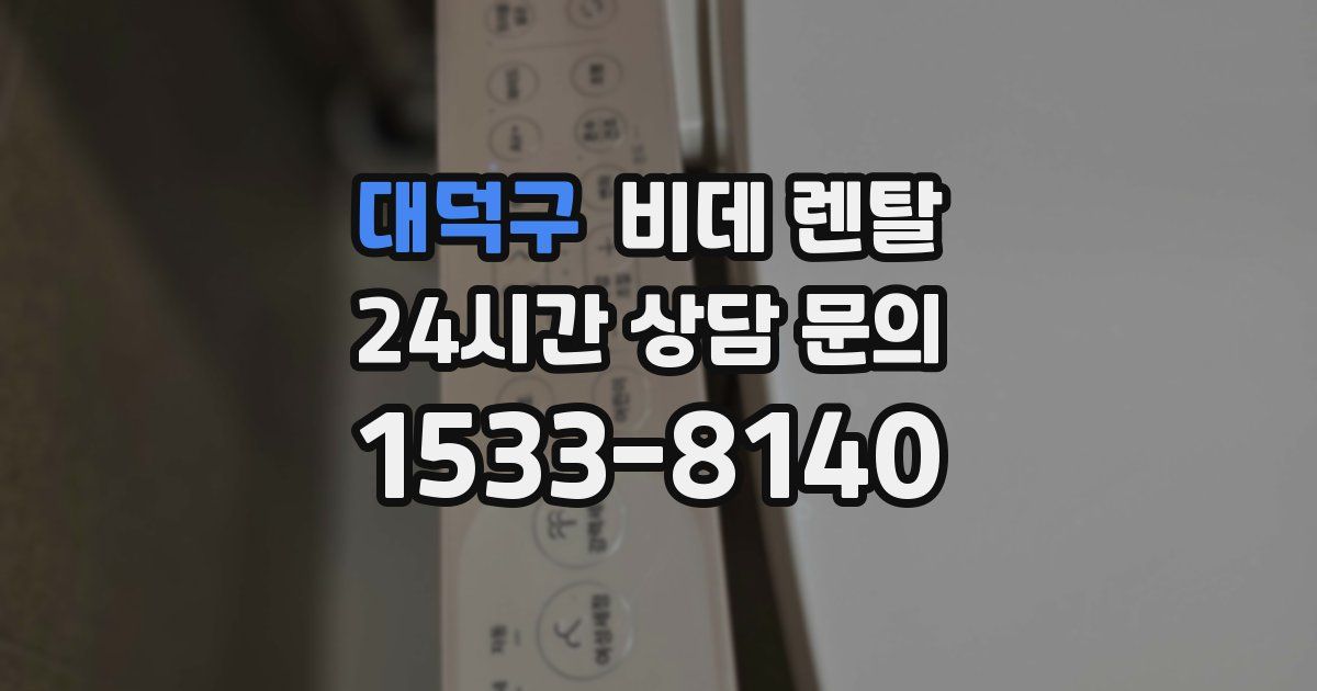대덕구 비데 렌탈