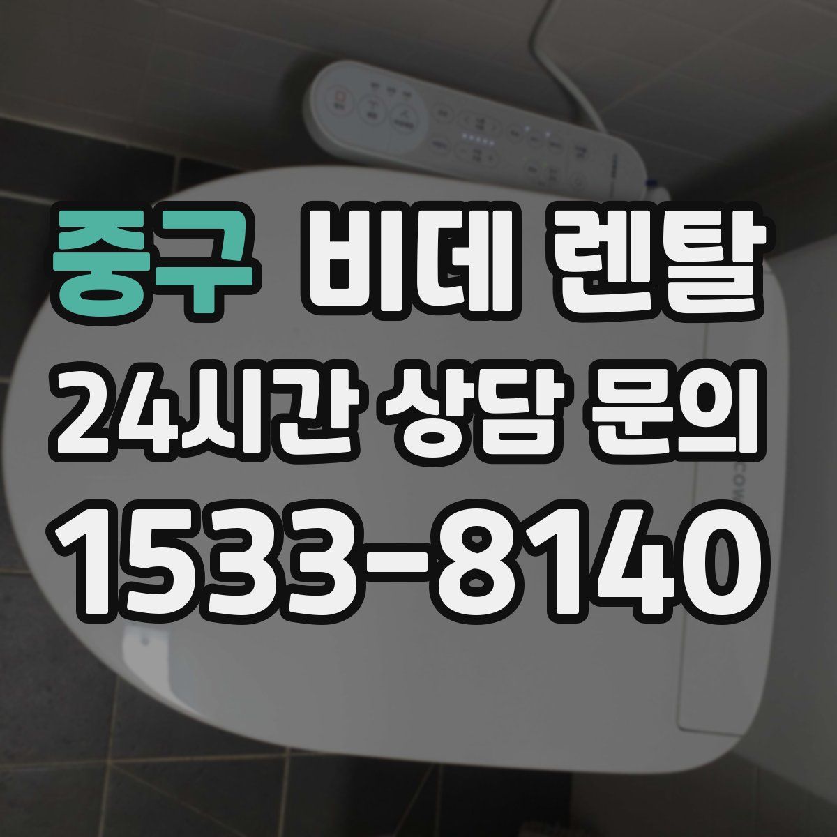 중구 비데 렌탈