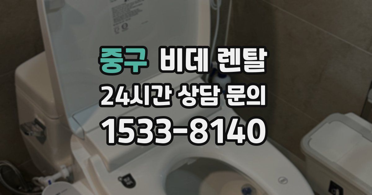 중구 비데 렌탈