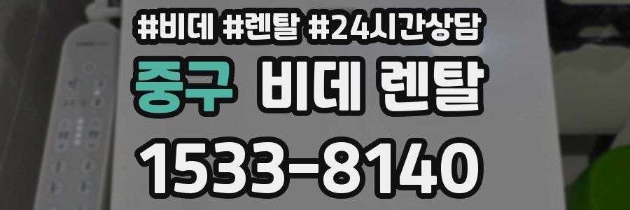 중구 비데 렌탈