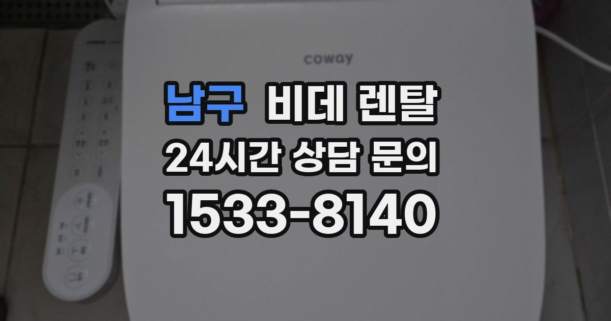 남구 비데 렌탈