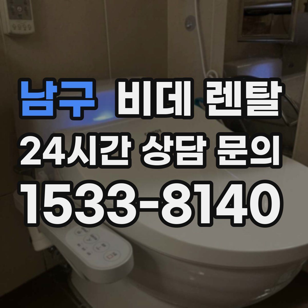 남구 비데 렌탈