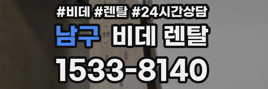 남구 비데 렌탈