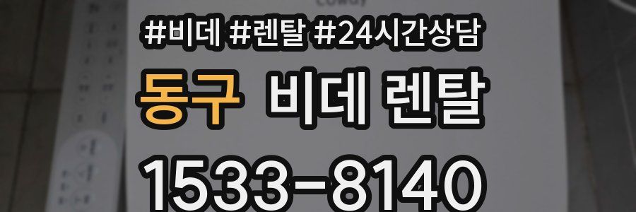동구 비데 렌탈