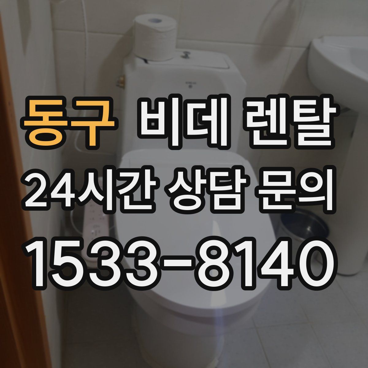 동구 비데 렌탈