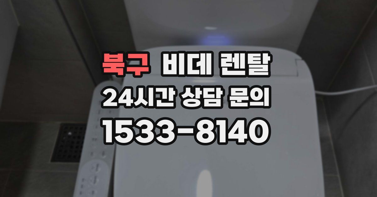 북구 비데 렌탈