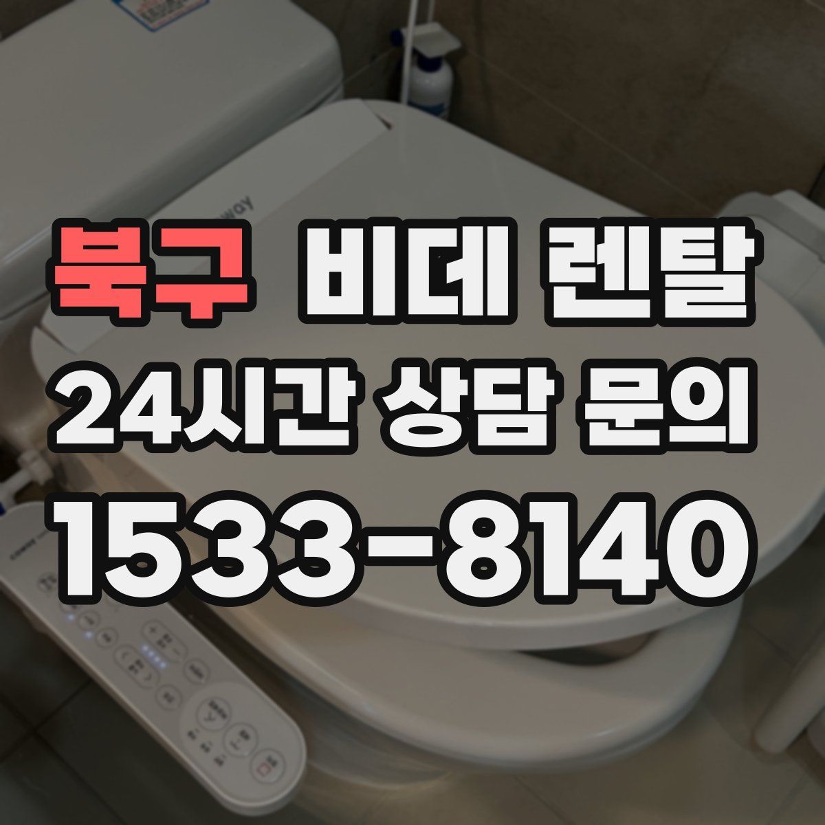 북구 비데 렌탈