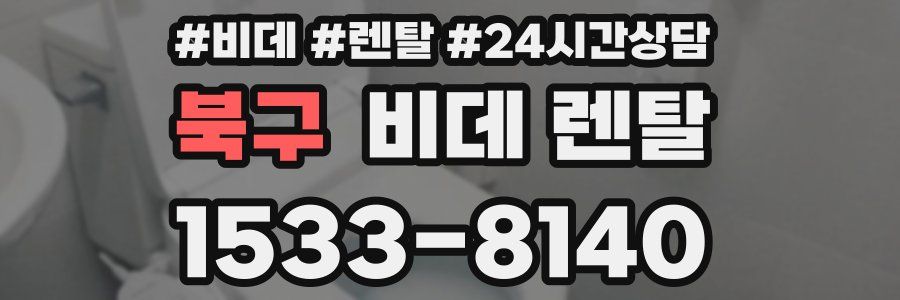 북구 비데 렌탈
