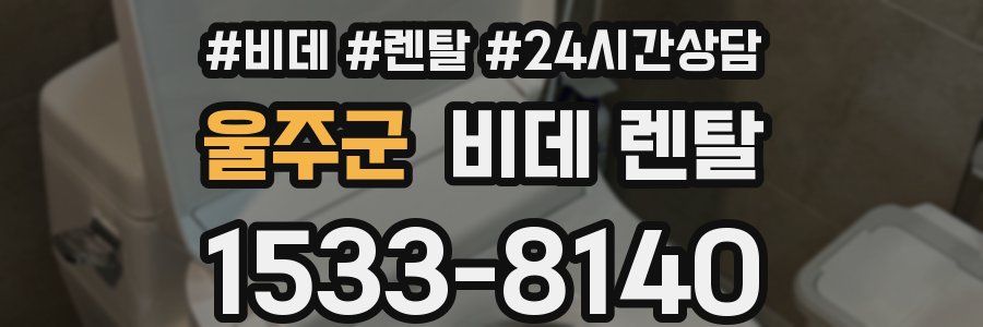 울주군 비데 렌탈