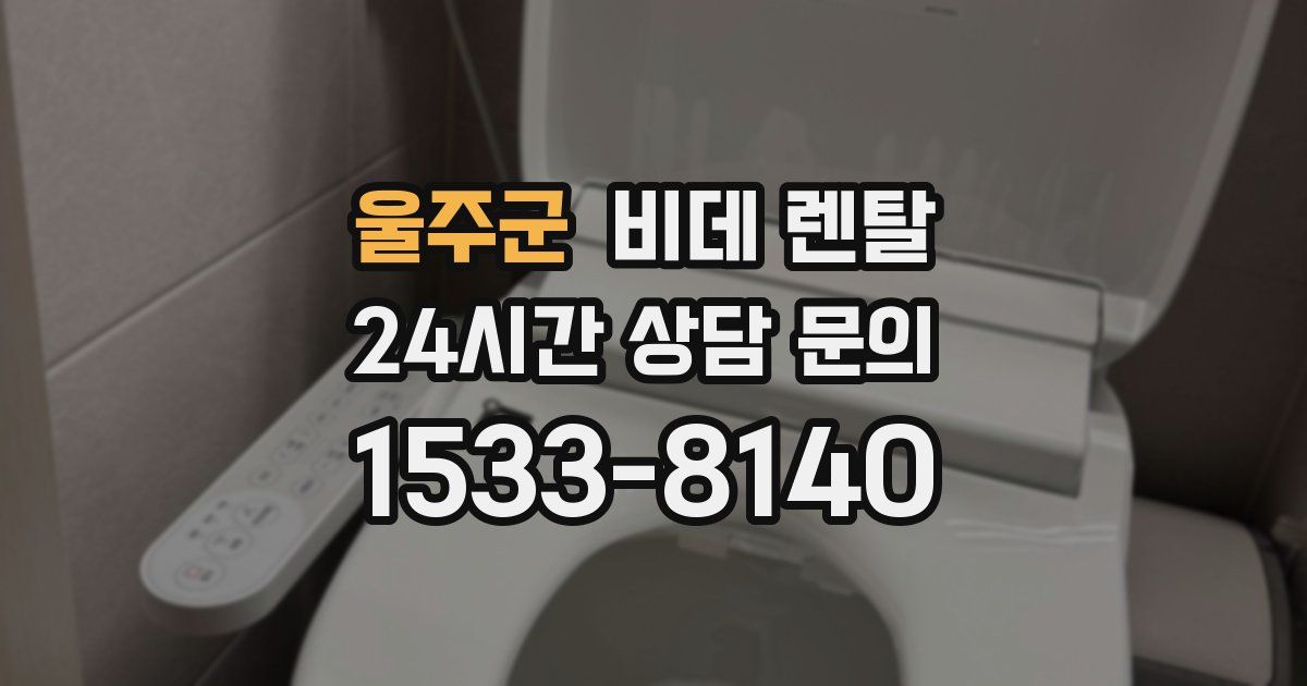 울주군 비데 렌탈