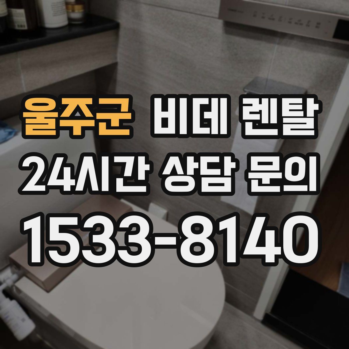 울주군 비데 렌탈