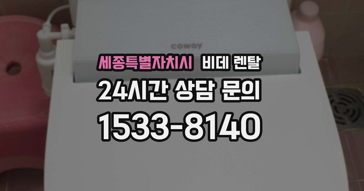 세종특별자치시 비데 렌탈