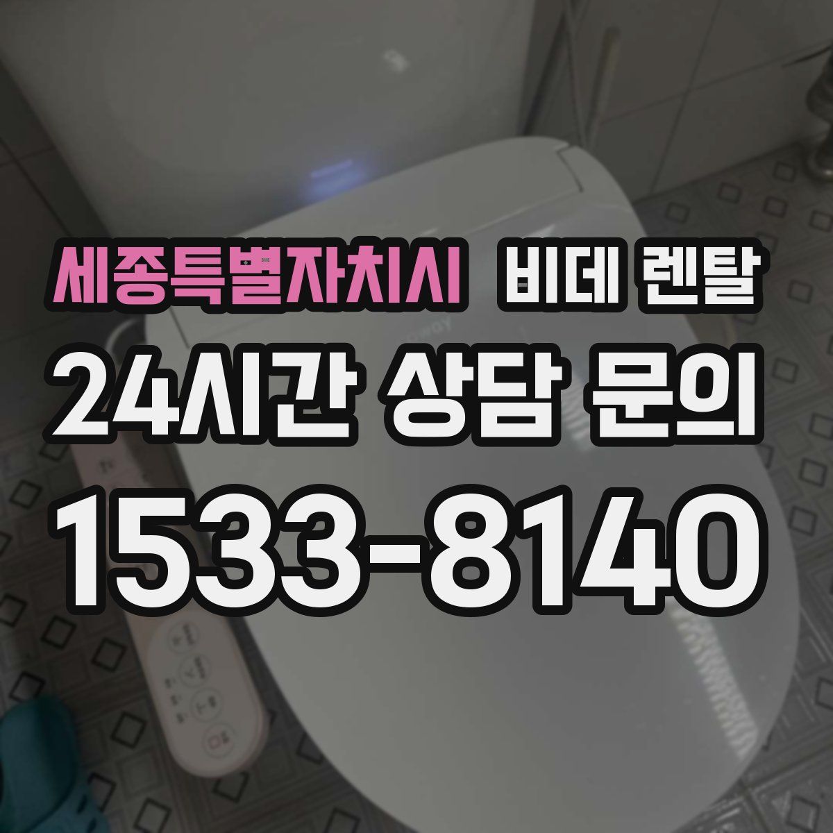 세종특별자치시 비데 렌탈