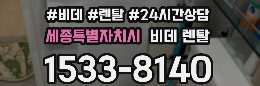 세종특별자치시 비데 렌탈