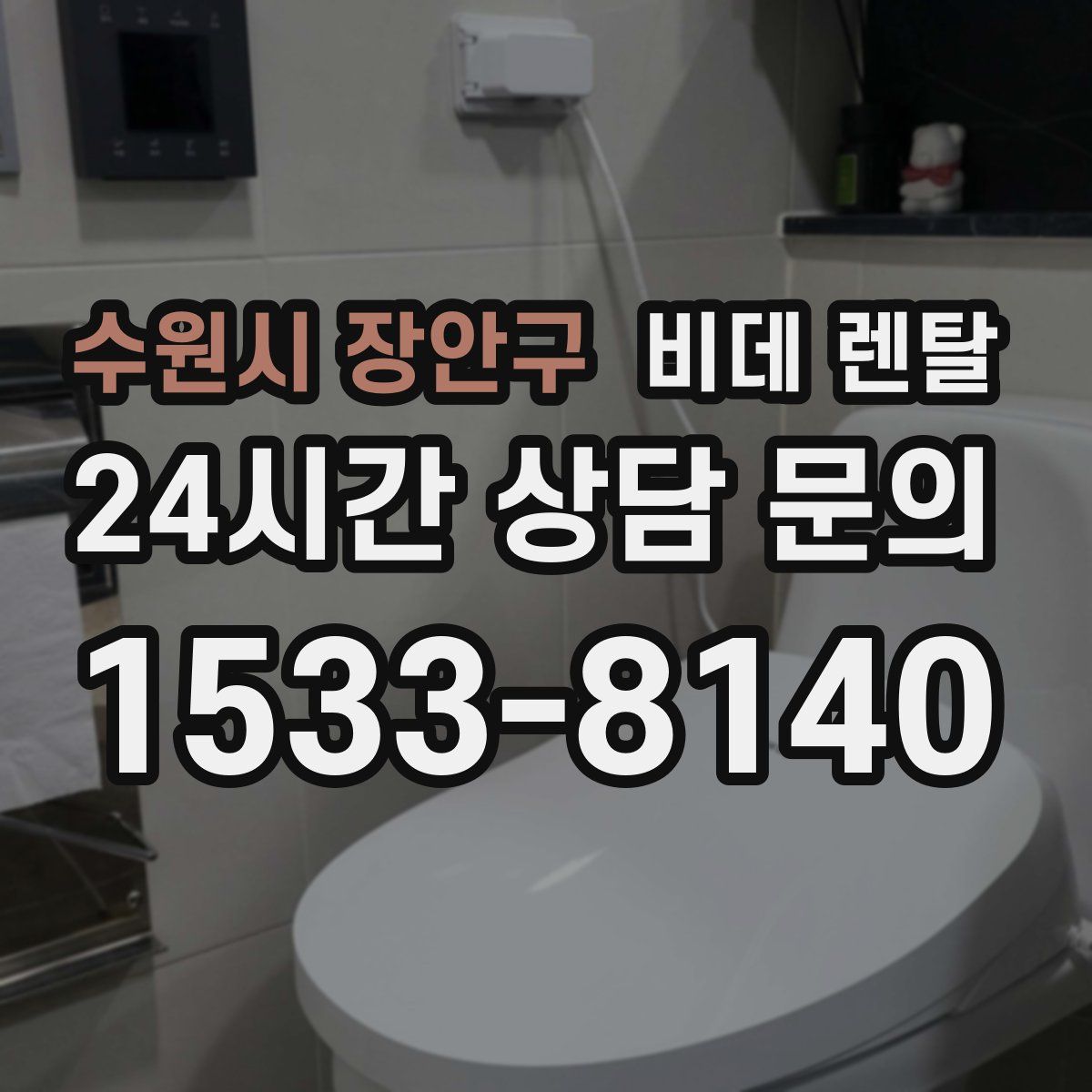 수원시 장안구 비데 렌탈
