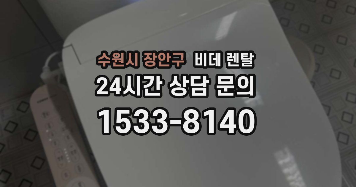수원시 장안구 비데 렌탈