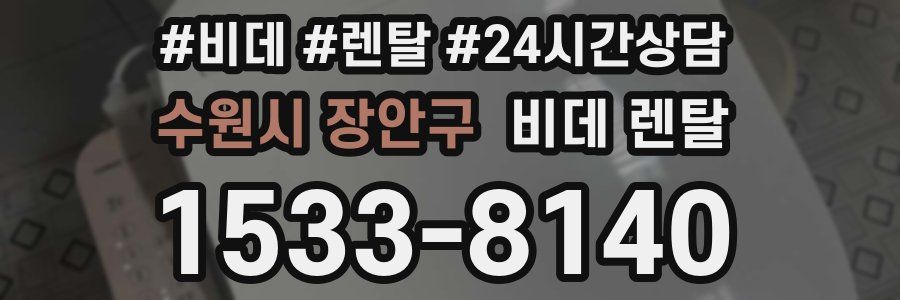 수원시 장안구 비데 렌탈