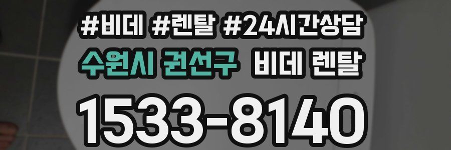 수원시 권선구 비데 렌탈
