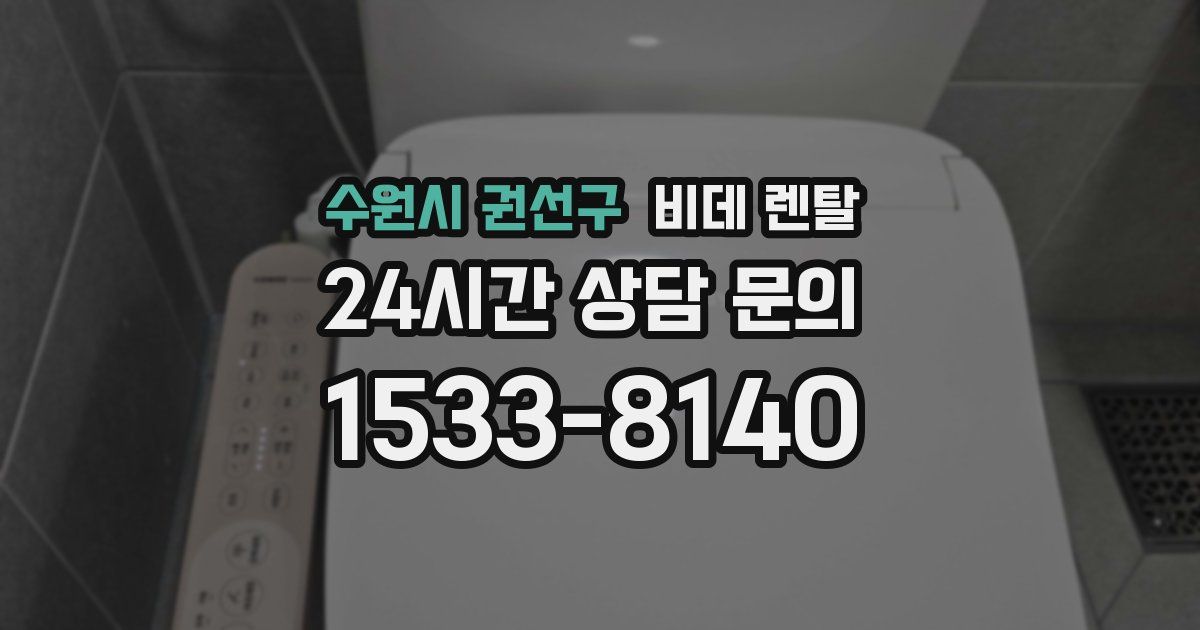 수원시 권선구 비데 렌탈