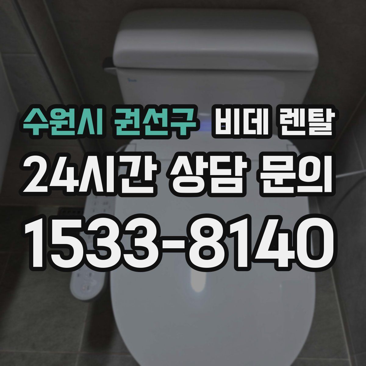 수원시 권선구 비데 렌탈