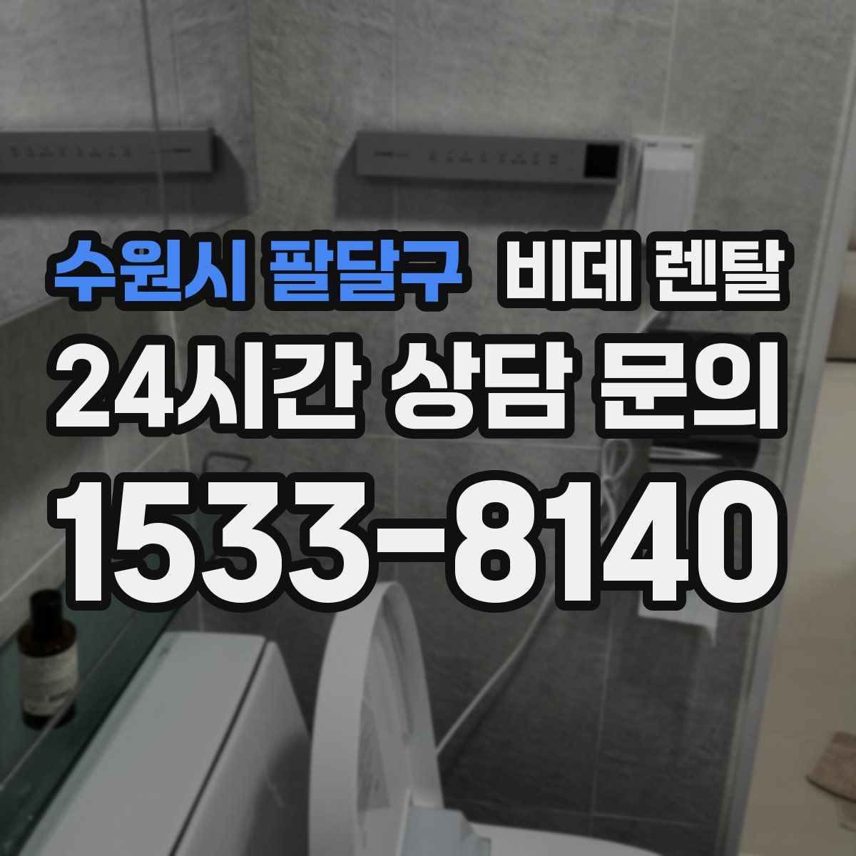 수원시 팔달구 비데 렌탈