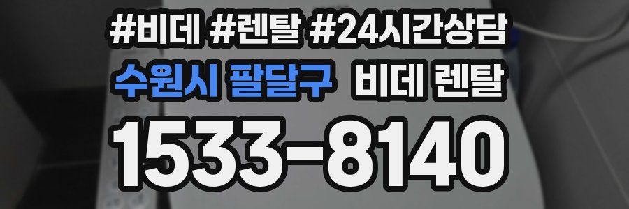 수원시 팔달구 비데 렌탈