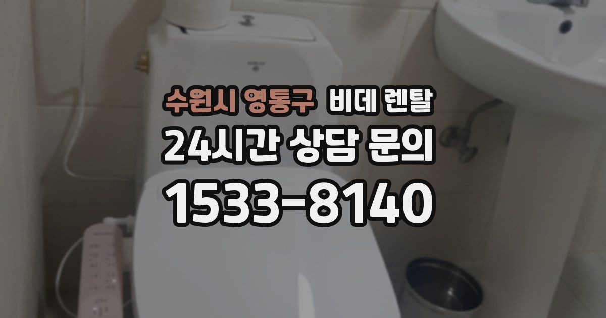 수원시 영통구 비데 렌탈