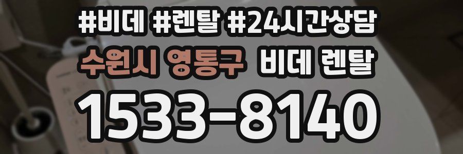 수원시 영통구 비데 렌탈