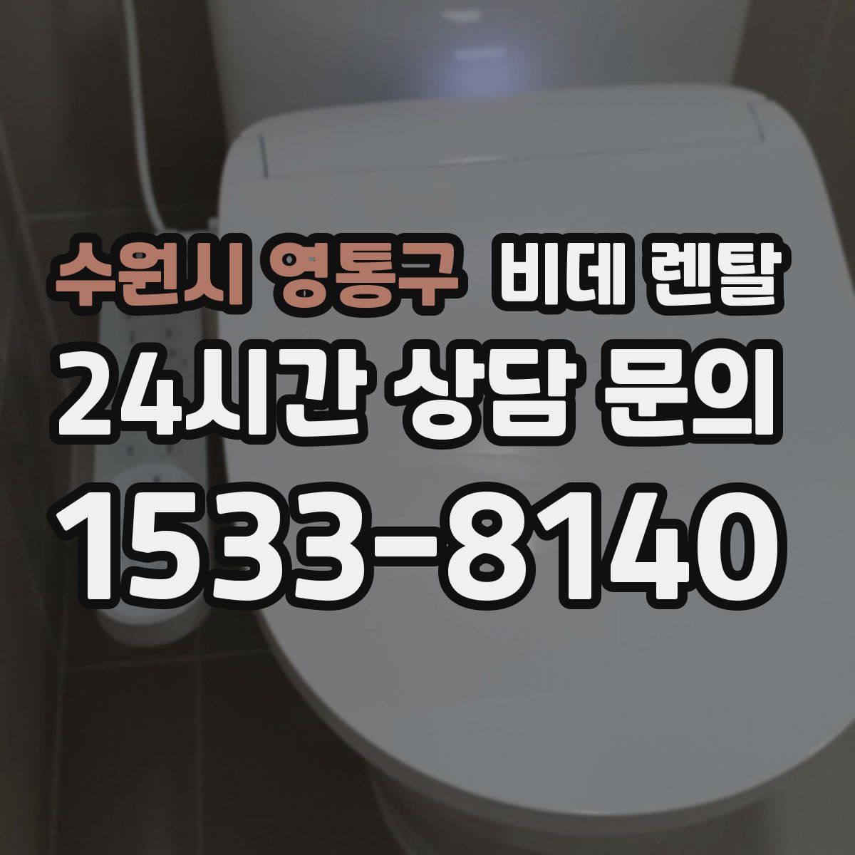수원시 영통구 비데 렌탈