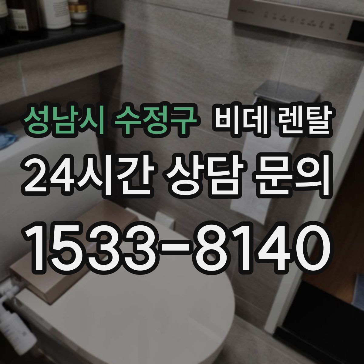 성남시 수정구 비데 렌탈