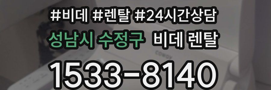 성남시 수정구 비데 렌탈
