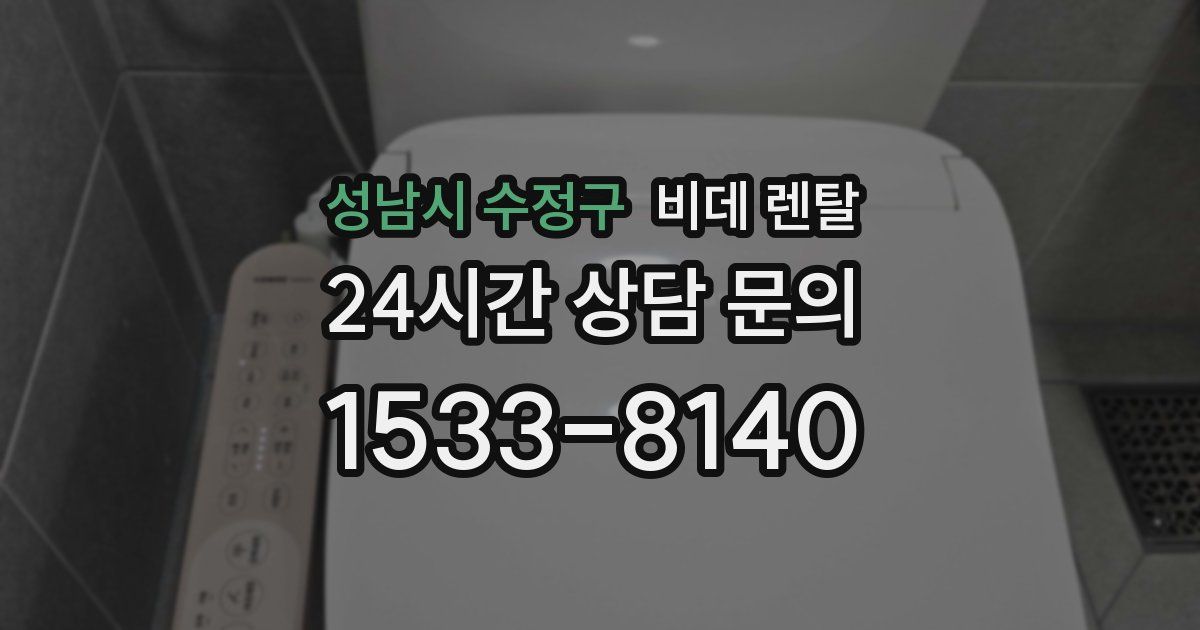 성남시 수정구 비데 렌탈