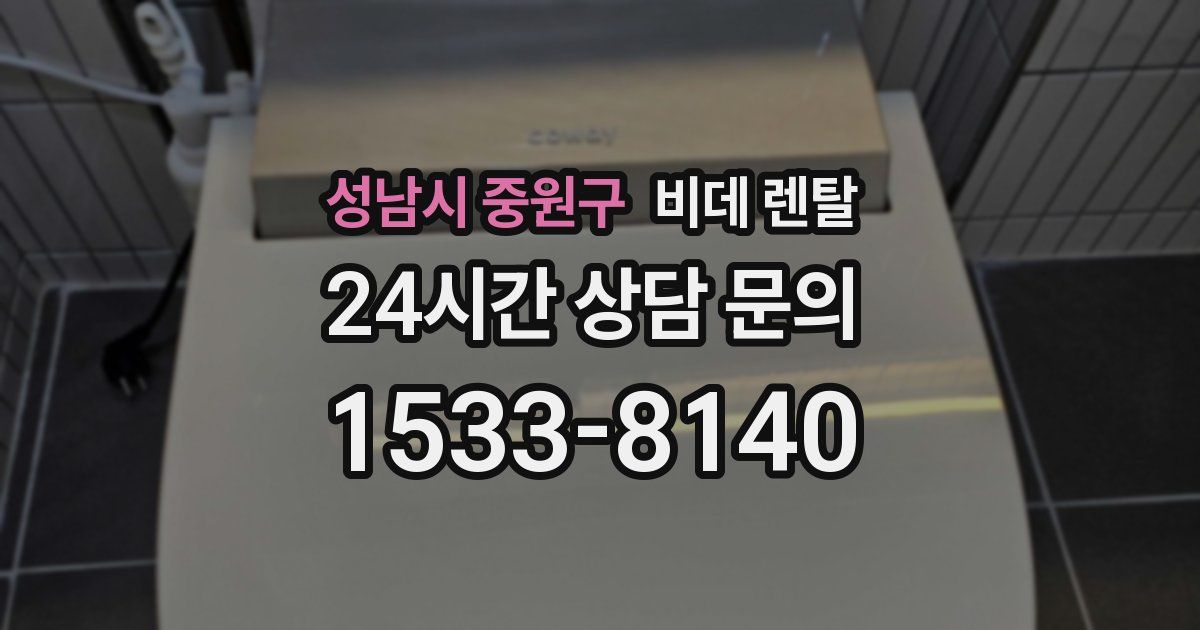 성남시 중원구 비데 렌탈
