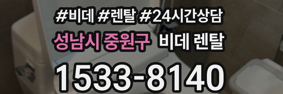 성남시 중원구 비데 렌탈