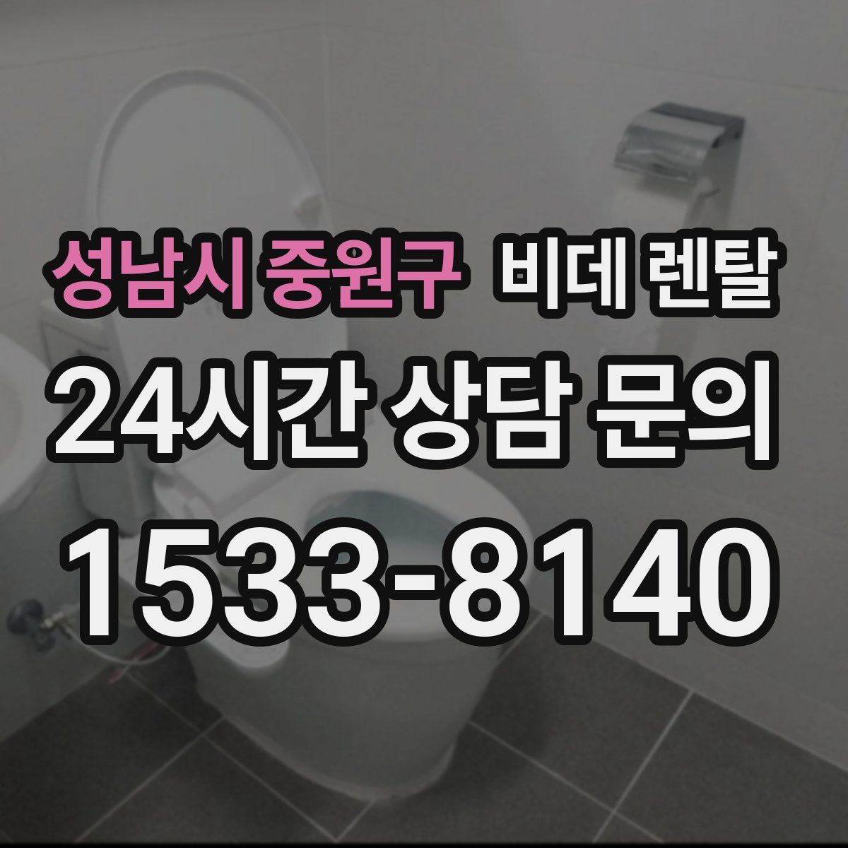 성남시 중원구 비데 렌탈