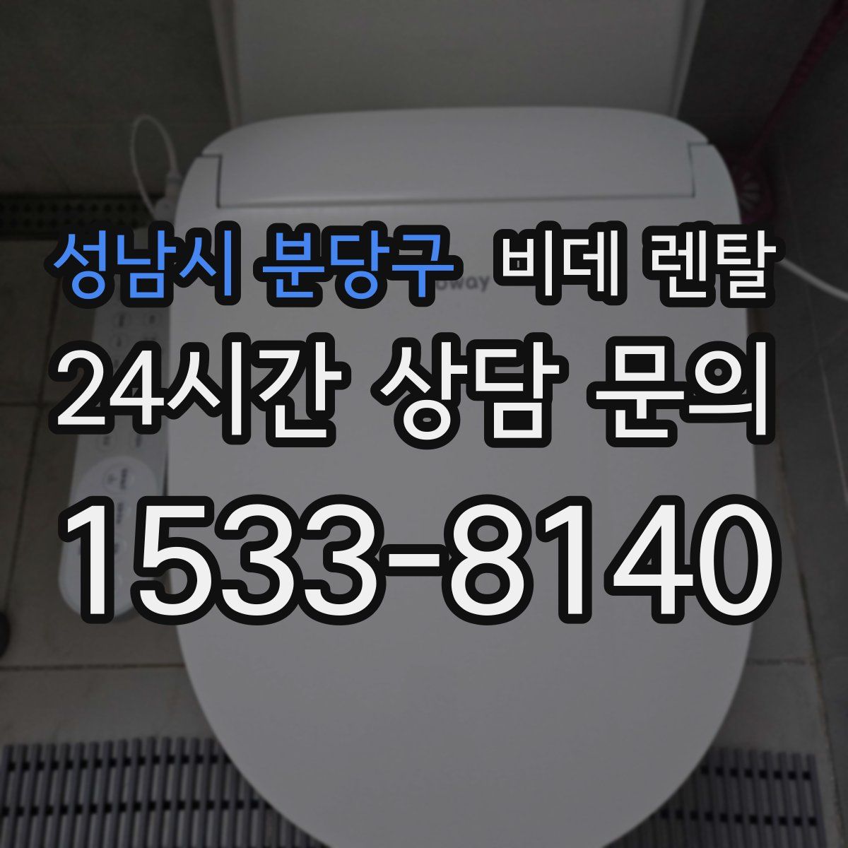 성남시 분당구 비데 렌탈